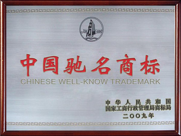 2009年中國馳名商標(biāo)